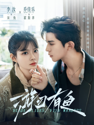 游刃有鱼(59集) 游刃有鱼(59集)热播短剧分享