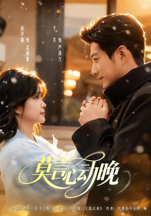 莫言心动晚(66集) 莫言心动晚(66集)推荐你们也去看