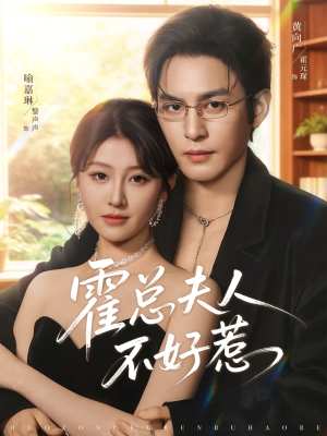 霍总夫人不好惹(80集) 霍总夫人不好惹(80集)网络小短剧