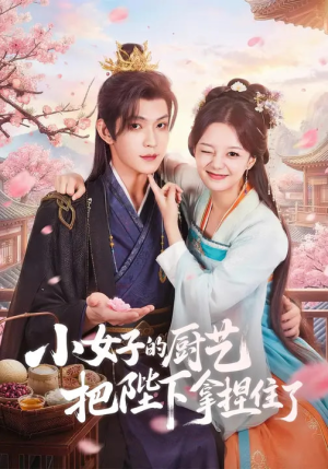 小女子的厨艺把陛下拿捏住了(90集) 小女子的厨艺把陛下拿捏住了(90集)短剧热门合集