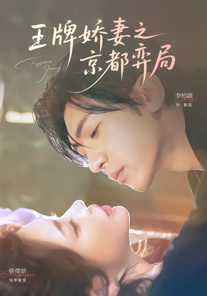 王牌娇妻之京都弈局(66集) 王牌娇妻之京都弈局(66集)第一季