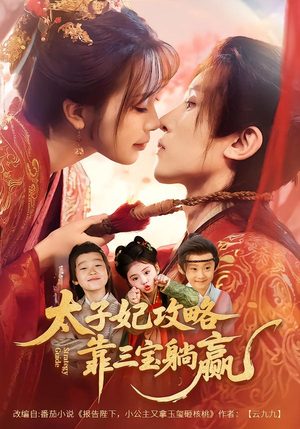 太子妃攻略，靠三宝躺赢了（60集）短剧推荐更新中