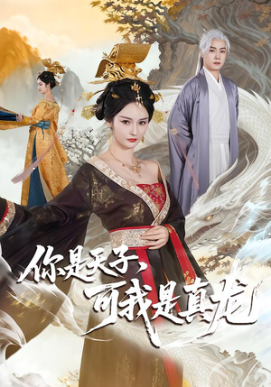 你是天子，可我是真龙（88集）战神短剧推荐