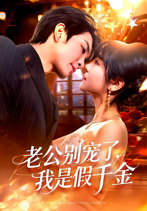 老公别宠了,我是假千金(72集) 老公别宠了,我是假千金(72集)解说文案