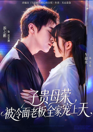 子贵母荣被冷面老板全家宠上天（70集）大结局一气呵成