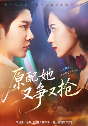 原配她又争又抢（59集）短剧推荐上热门