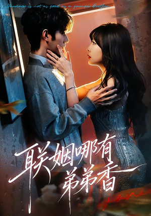 联姻哪有弟弟香（80集）真的好看吗