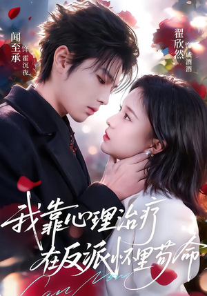 我靠心理治疗在反派怀里苟命（62集）口碑之选免费看