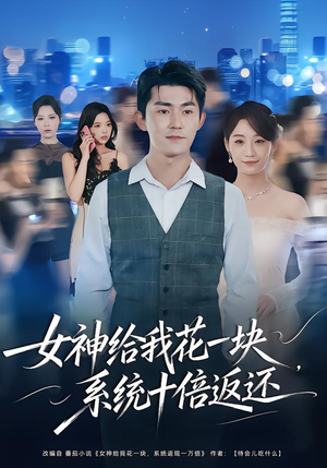 女神给我花一块,系统十倍返还(80集) 女神给我花一块,系统十倍返还(80集)夸克在线观看