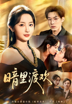 暗里渡欢（80集）一起追生活短剧