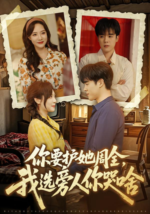 你要护她周全,我选旁人你哭啥(70集) 你要护她周全,我选旁人你哭啥(70集)看到了大结局