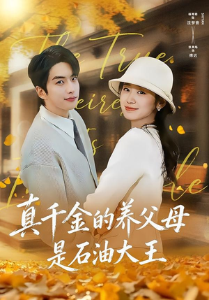 真千金的养父母是石油大王（70集）独家内容免费看