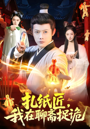 扎纸匠，我在聊斋捉诡（101集）热播短剧追不停