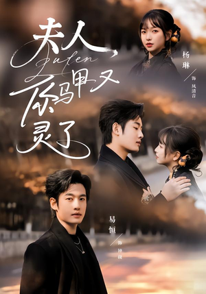 夫人你马甲又灵了(60集) 夫人你马甲又灵了(60集)短剧中追到爽