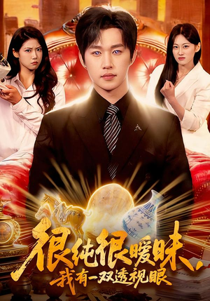 很纯很暧昧,我有一双透视眼(106集) 很纯很暧昧,我有一双透视眼(106集)精彩短剧来了