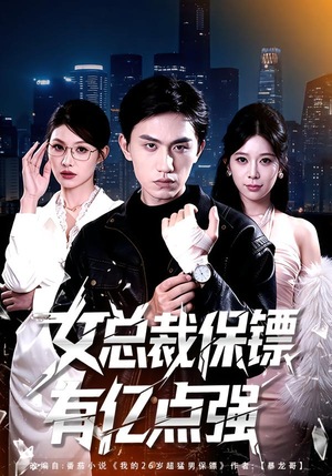 女总裁保镖有亿点强（60集）全集一网打尽