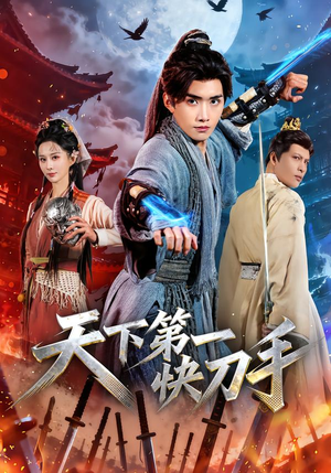 天下第一快刀手(53集) 天下第一快刀手(53集)在哪里可以看