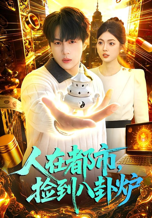 人在都市，捡到八卦炉（110集）在线看免费版