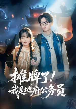 摊牌了，我是地府公务员（78集）最新短剧抢先看