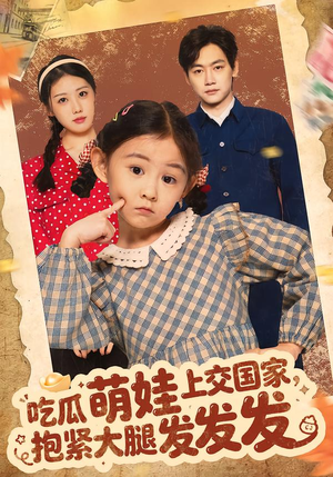吃瓜萌娃上交国家，抱紧大腿发发发（75集）免费看全网短剧