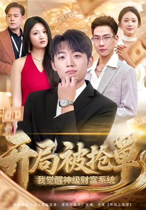 开局被抢单，我觉醒神级财富系统（62集）短剧全集更精彩