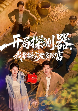 开局探测器，我靠探宝发家致富（68集）热门短剧免费看