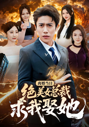 离婚当日,绝美女总裁求我娶她(81集) 离婚当日,绝美女总裁求我娶她(81集)全季一次看完