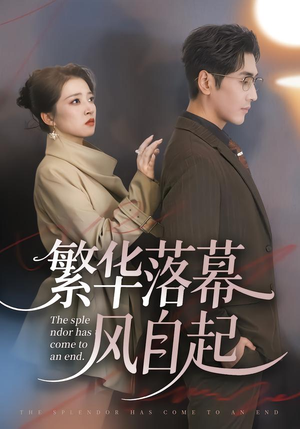 繁华落幕风自起（70集）热门短剧排行榜