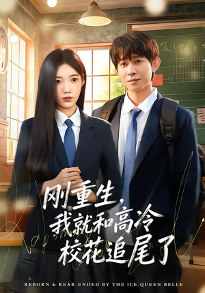 刚重生，我就和高冷校花追尾了（80集）免费短剧全集看