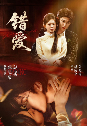 错爱（25集）在线免费观影