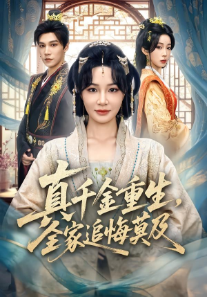 真千金重生，全家追悔莫及（55集）真的好看吗