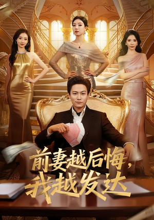 前妻越后悔，我越发达（65集）追短剧看全集