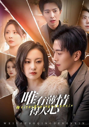 唯有薄情得人心（78集）UC网盘在线看