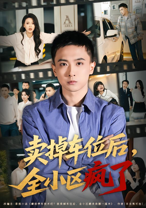 卖掉车位后,全小区疯了(65集) 卖掉车位后,全小区疯了(65集)分享好看的短剧