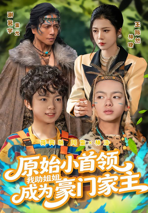 原始小首领，我助姐姐成为家主（60集）热播短剧抢先看