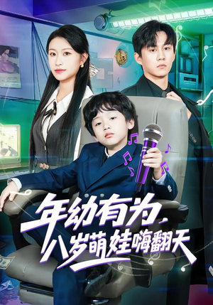 年幼有为，八岁萌娃嗨翻天（63集）热门短剧追到爽