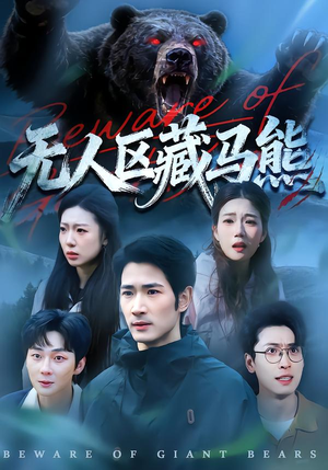 无人区藏马熊(99集) 无人区藏马熊(99集)评价怎么样