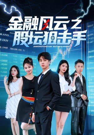 金融风云之股坛狙击手(30集) 金融风云之股坛狙击手(30集)短剧太好看了
