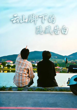 云山脚下的隐藏告白（65集）我真的爱了