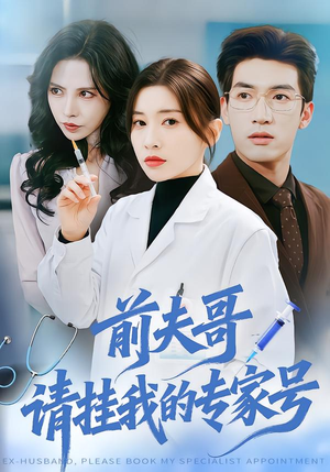 前夫哥,请挂我的专家号(68集) 前夫哥,请挂我的专家号(68集)这部短剧太好看