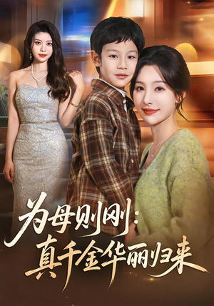 为母则刚:真千金华丽归来(60集) 为母则刚:真千金华丽归来(60集)观看软件