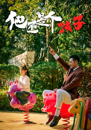 他还是个孩子(60集) 他还是个孩子(60集)短剧太好看了