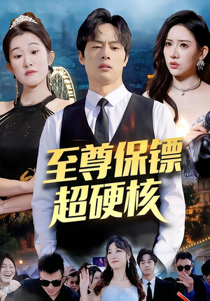 至尊保镖超硬核（84集）无需充值尽情看