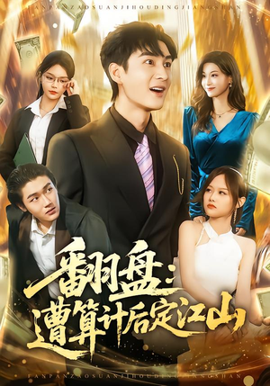 翻盘:遭算计后定江山(81集) 翻盘:遭算计后定江山(81集)短剧后续更精彩