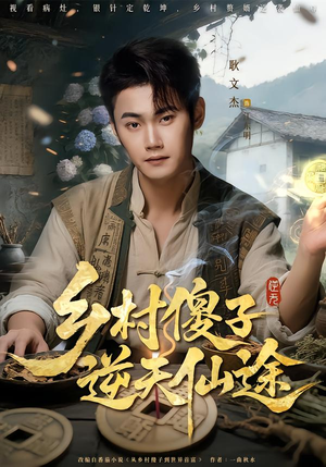 乡村傻子逆天仙途(80集) 乡村傻子逆天仙途(80集)短剧太精彩