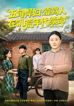 五旬悍妇,靠骂人在饥荒年代续命(81集) 五旬悍妇,靠骂人在饥荒年代续命(81集)怎么看全集