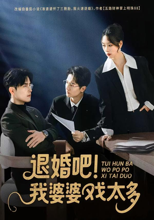 退婚吧！我婆婆戏太多（60集）热门短剧抢先