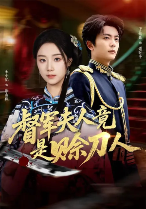 D军夫人竟是SD人（83集）短剧全集完整版