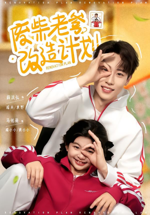 废柴老爹改造计划（61集）热门短剧大全