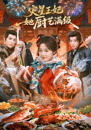 灾星王妃她厨艺满级(61集) 灾星王妃她厨艺满级(61集)免费观看全集